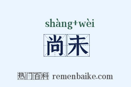 尚未是什么意思的图片